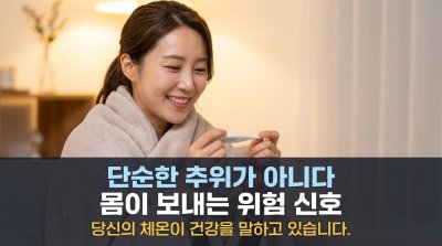 단순한 추위로 보지 마라! 당신의 체온이 보내는 진짜 건강 경고