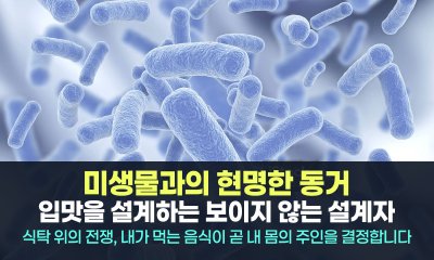 당신의 식욕은 조종당하고 있습니다: 뇌를 속이고 입맛을 지배하는 장내 미생물의 비밀
