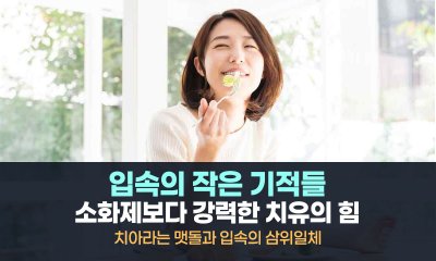 소화제보다 강력한 치유의 힘, 입속의 작은 기적들
