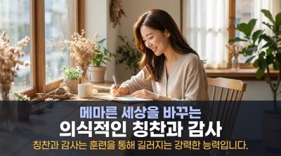 사람을 춤추게 하는 마법: 칭찬, 감사, 인정의 비밀