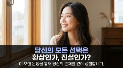 미래는 이미 결정됐다 vs. 내 선택이 세상을 바꾼다: 당신의 운명은 누가 정하는가?