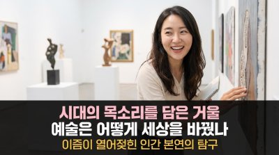 예술, 시대의 정신을 입다: '이즘'으로 읽는 세상의 변화