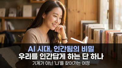 인간 경계가 무너지는 시대, AI는 동료, 강아지는 내 새끼?