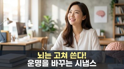 생각이 운명을 바꾼다: “나는 나의 시냅스다”