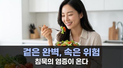 완벽한 몸매, 수명을 갉아먹는 독이 될 수도 있다