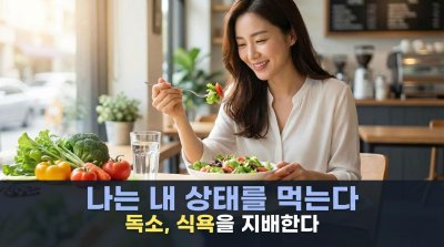 당신의 식탁, 독인가 약인가? 몸이 독소를 원하게 만드는 이유