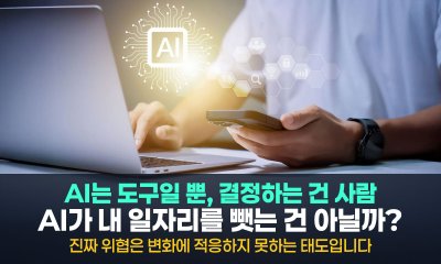 당신의 일자리를 위협하는 건 AI가 아니다