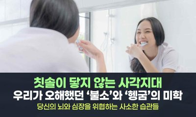 양치 후 물로 헹구시나요? 당신의 뇌와 심장을 위협하는 사소한 습관들