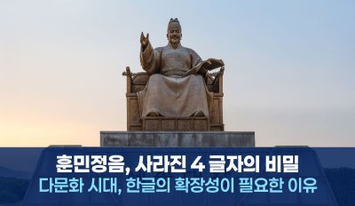 사라진 4글자, 600년 봉인 해제될 한글의 잠재력