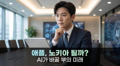 애플, 제2의 노키아 될까? AI가 촉발할 '기술 봉건주의' 서막