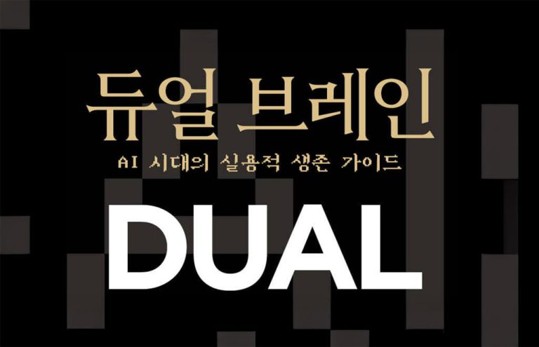듀얼브레인