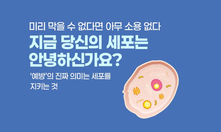 지금 당신의 세포는 안녕하신가요?